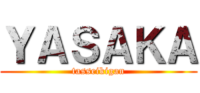 ＹＡＳＡＫＡ (tasseikigan)