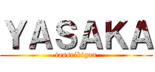 ＹＡＳＡＫＡ (tasseikigan)