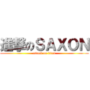 進撃のＳＡＸＯＮ (attack on titan)