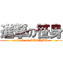 進撃の笹身 (attack on SASAMI)