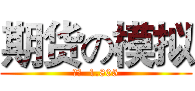 期货の模拟 (净值  1.805)