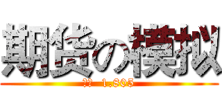 期货の模拟 (净值  1.805)
