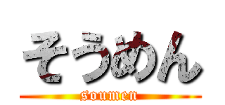 そうめん (soumen)