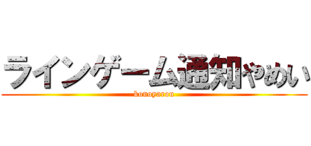 ラインゲーム通知やめい (konoyarou)