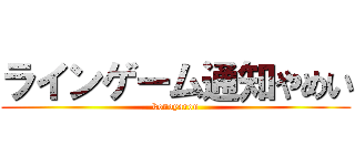 ラインゲーム通知やめい (konoyarou)