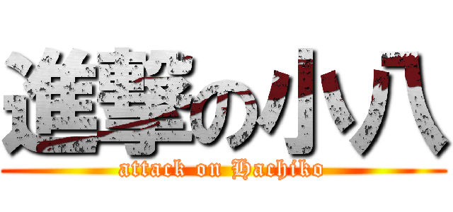 進撃の小八 (attack on Hachiko)