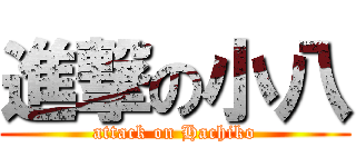 進撃の小八 (attack on Hachiko)