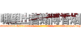 哪里出售赌博香烟 (哪里出售赌博香烟【电-186x2687x6963-Q278180069元-吉-药-业】我们做的是长期生意,靠的是老客户长期支持 http://sngk.net/cVhJk7
)