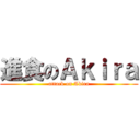 進食のＡｋｉｒａ (attack on Akira)