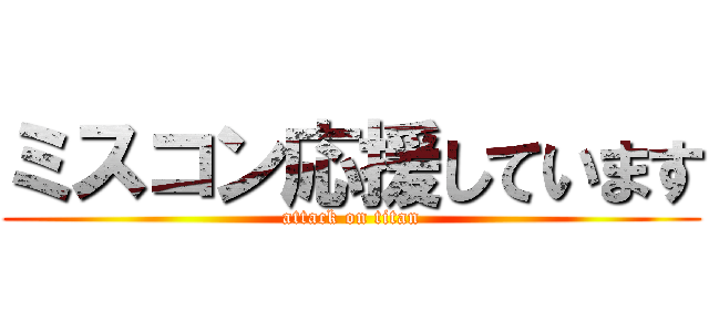 ミスコン応援しています (attack on titan)