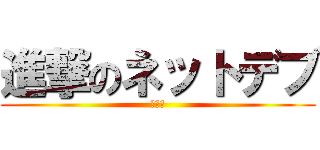 進撃のネットデブ (唯一王)