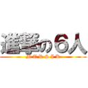 進撃の６人 (M T R S I K)