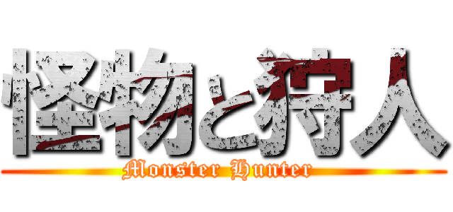 怪物と狩人 (Monster Hunter )