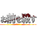 お前を殺す (デデン！！)