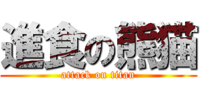 進食の熊猫 (attack on titan)