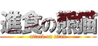 進食の熊猫 (attack on titan)
