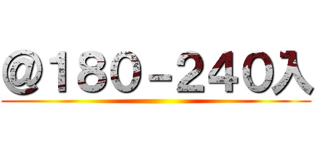 ＠１８０－２４０入 ()