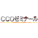 ＣＣＯゼミナール (attack on titan)