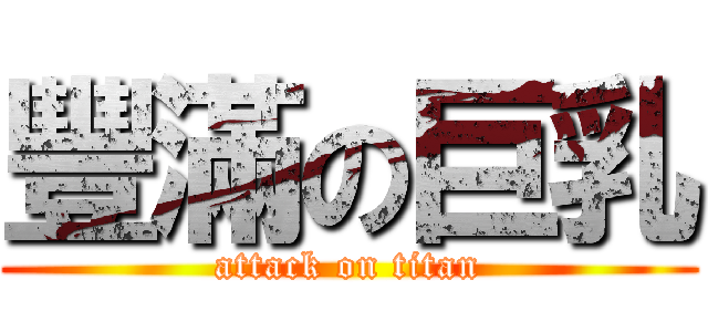 豐滿の巨乳 (attack on titan)