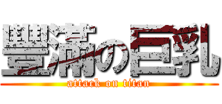 豐滿の巨乳 (attack on titan)