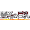 豐滿の巨乳 (attack on titan)