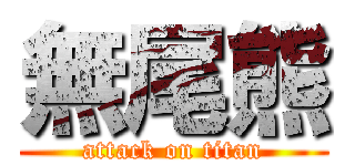 無尾熊 (attack on titan)