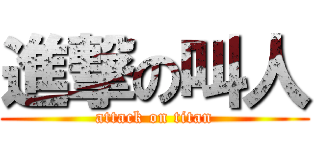 進撃の叫人 (attack on titan)