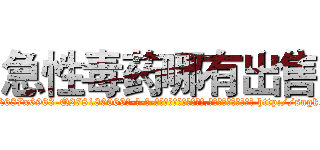 急性毒药哪有出售 (急性毒药哪有出售【电-186x2687x6963-Q278180069元-吉-药-业】我们做的是长期生意,靠的是老客户长期支持 http://sngk.net/5PwM95
)
