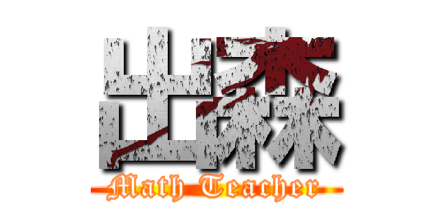 出森 (Math Teacher)