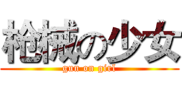 枪械の少女 (gun on girl)