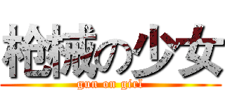 枪械の少女 (gun on girl)