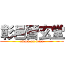 彰邑晉玄堂 (attack on titan)