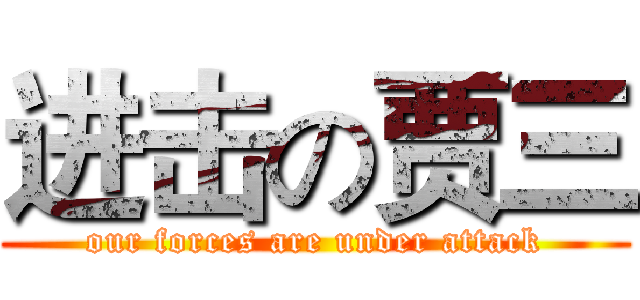 进击の贾三 (our forces are under attack)