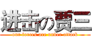 进击の贾三 (our forces are under attack)