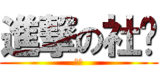 進撃の社长 (牛逼)