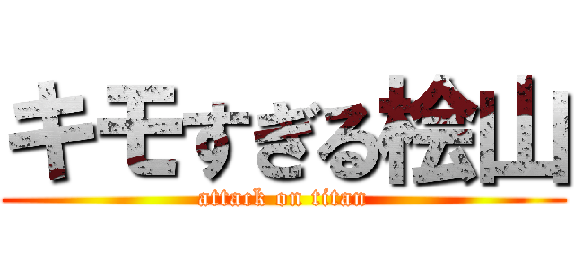 キモすぎる桧山 (attack on titan)