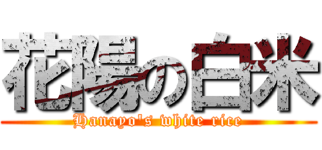 花陽の白米 (Hanayo's white rice)