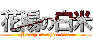 花陽の白米 (Hanayo's white rice)
