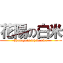 花陽の白米 (Hanayo's white rice)