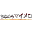 ちなめろマイメロ (attack on titan)