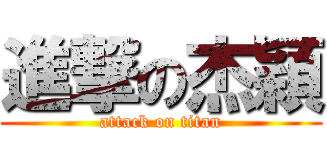 進撃の杰穎 (attack on titan)
