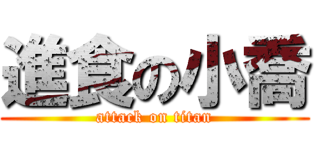 進食の小喬 (attack on titan)