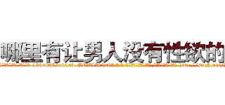 哪里有让男人没有性欲的药 (哪里有让男人没有性欲的药【电-186x2687x6963-Q278180069元-吉-药-业】我们做的是长期生意,靠的是老客户长期支持 http://sngk.net/Yuz8KV
)
