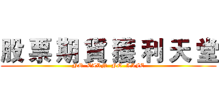 股 票 期 貨 獲 利 天 堂 (NO  EARN  NO  LIFE)