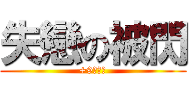失戀の被閃 (+9閃光彈)