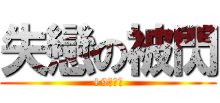 失戀の被閃 (+9閃光彈)