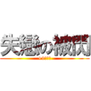 失戀の被閃 (+9閃光彈)
