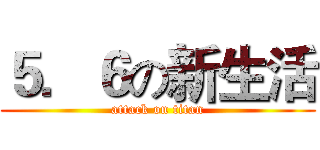 ５．６の新生活 (attack on titan)