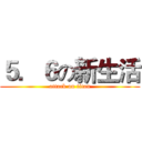 ５．６の新生活 (attack on titan)