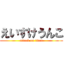 えいすけうんこ (attack on titan)